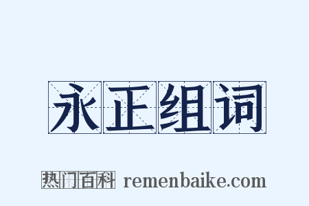 永正组词是什么意思的图片